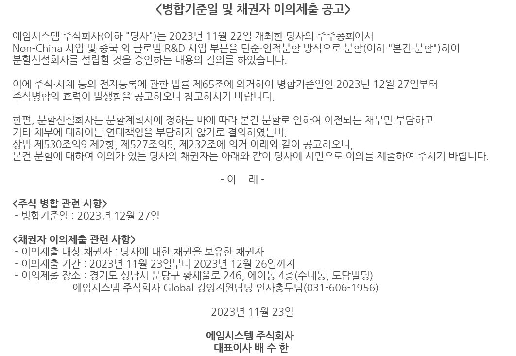 병합기준일 및 채권자 이의제출 공고